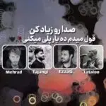 دانلود آهنگ بی جان “ریمیکس مخصوص تنهایی” از جواد عزتی، تتلو، تجنگی، مهراد جم